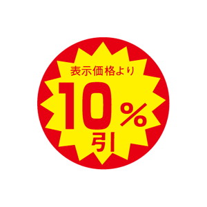 【シール】 表示価格より 10%引 30×30mm LAC1000 (1500枚入り)