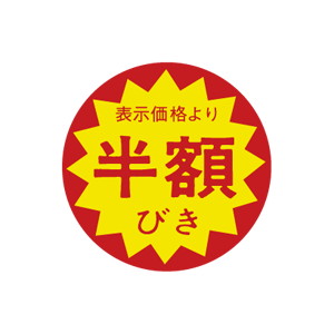 【シール】 表示価格より 半額びき 30×30mm LAC5555 (1500枚入り)