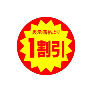 【シール】 表示価格より 1割引 40×40mm LAG0001 (500枚入り)
