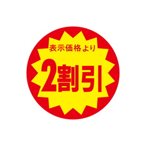 【シール】 表示価格より 2割引 40×40mm LAG0002 (500枚入り)