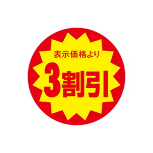 【シール】 表示価格より3割引 40×40mm LAG0003 (500枚入り)