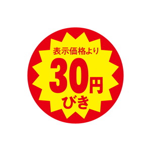 【シール】 表示価格より 30円びき 40×40mm LAG0030 (500枚入り)