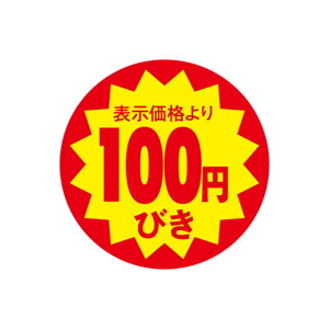【シール】 表示価格より 100円びき 40×40mm LAG0100 (500枚入り)