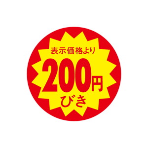【シール】 表示価格より 200円びき 40×40mm LAG0200 (500枚入り)
