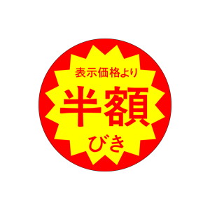【シール】 表示価格より 半額びき 40×40mm LAG5555 (500枚入り)