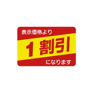 【シール】 表示価格より 1割引 40×27mm LAH0001 (1000枚入り)