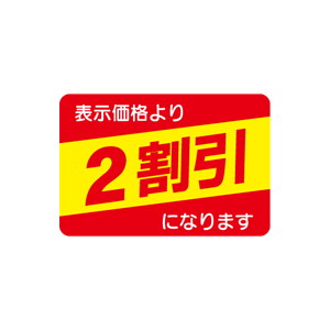 【シール】 表示価格より 2割引 40×27mm LAH0002 (1000枚入り)