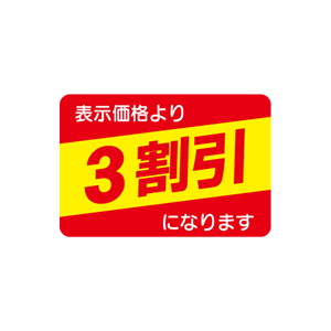 【シール】 表示価格より3割引 40×27mm LAH0003 (1000枚入り)