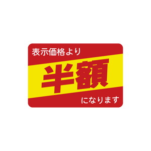 【シール】 表示価格より 半額引 40×27mm LAH3333 (1000枚入り)