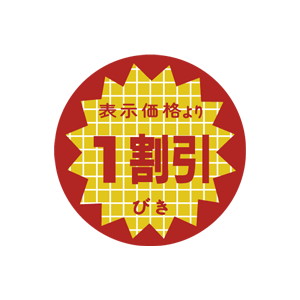 【シール】 表示価格より 1割引 40×40mm LAN0001 (1000枚入り)