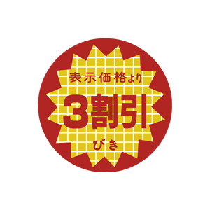 【シール】 表示価格より3割引 40×40mm LAN0003 (1000枚入り)