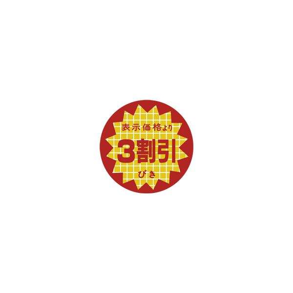 シール】 表示価格より 3割引 40×40mm LRY0003 (500枚入り