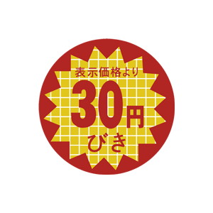 【シール】 表示価格より 30円びき 40×40mm LAN0030 (1000枚入り)
