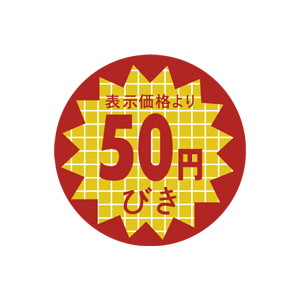 【シール】 表示価格より 50円びき 40×40mm LAN0050 (1000枚入り)