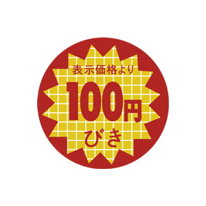 【シール】 表示価格より 100円びき 40×40mm LAN0100 (1000枚入り)