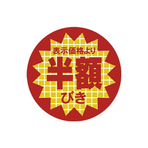 【シール】 表示価格より 半額びき 40×40mm LAN5555 (1000枚入り)