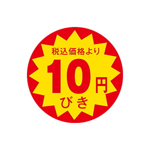 【シール】 税込価格より 10円びき 30×30mm LAP0010 (1500枚入り)