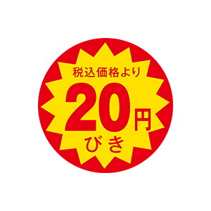【シール】 税込価格より 20円びき 30×30mm LAP0020 (1500枚入り)