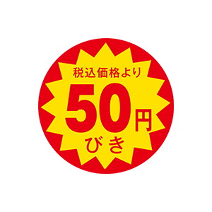 【シール】 税込価格より 50円びき 30×30mm LAP0050 (1500枚入り)