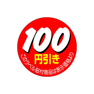 【シール】 100円引き 36×36mm LQ510 (500枚入り)