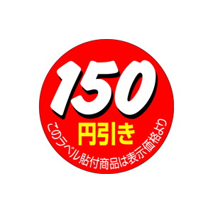【シール】 150円引き 36×36mm LQ511 (500枚入り)