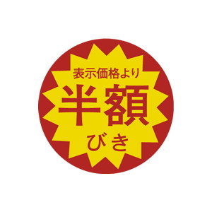 【シール】 表示価格より 半額びき 40×40mm LQ638 (500枚入り)