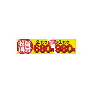 【シール】 2パック680円 3パック980円 100×25mm LQ639 (500枚入り)