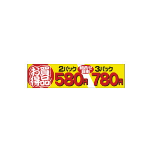 【シール】 2パック580円 3パック780円 100×25mm LQ640 (500枚入り)