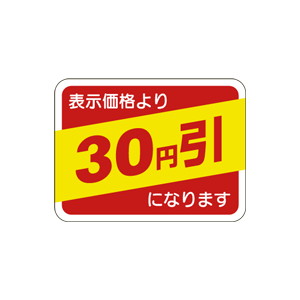 【シール】 表示価格より 30円引 40×30mm LQ643 (1000枚入り)