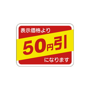 【シール】 表示価格より 50円引 40×30mm LQ644 (1000枚入り)