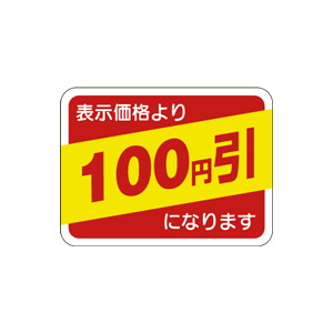 【シール】 表示価格より 100円引 40×30mm LQ645 (1000枚入り)