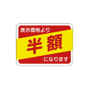 【シール】 表示価格より 半額 40×30mm LQ646 (1000枚入り)