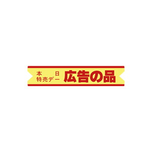 【シール】 広告の品 81×17mm LQ650 (600枚入り)