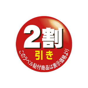 【シール】 2割引き 36×36mm LQ664 (500枚入り)