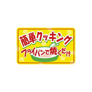 【シール】 簡単クッキング 40×25mm LQ678 (500枚入り)