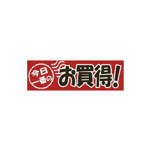 【シール】 今日一番のお買得 80×25mm LQ786 (500枚入り)