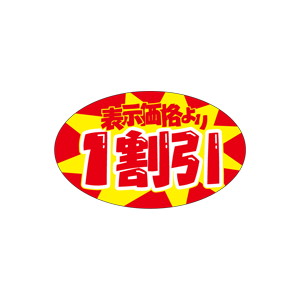 【シール】 表示価格より 1割引 65×40mm LQ845 (500枚入り)