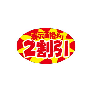 【シール】 表示価格より 2割引 65×40mm LQ846 (500枚入り)