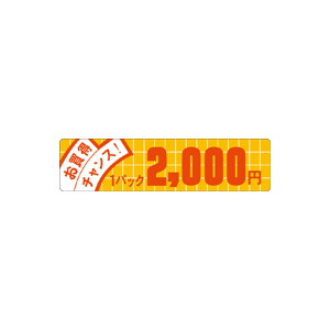 【シール】 お買得 チャンス 1パック2000円 100×25mm LQE2000 (500枚入り)