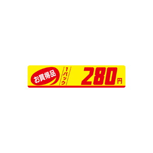 【シール】 お買得品 1パック 280円 100×23mm LQM0280 (500枚入り)