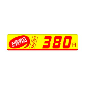【シール】 お買得品 1パック 380円 100×23mm LQM0380 (500枚入り)