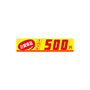 【シール】 お買得品 1パック 500円 100×23mm LQM0500 (500枚入り)