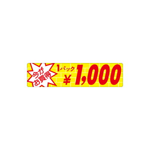 【シール】 今がお買得 1パック 1000円 100×25mm LRO1000 (500枚入り)