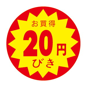 【シール】 お買得 20円びき 30×30mm LVZ0020 (1500枚入り)