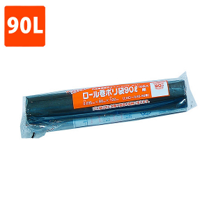 【ポリ袋】 ロール巻ポリ袋 黒 LDPE 90L (10枚巻)