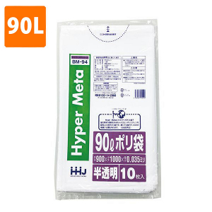 【ポリ袋】 90Lゴミ袋(厚み0.035・半透明) BM-94  <10枚入り>