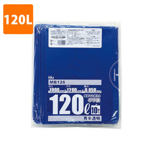 【ポリ袋】 120Lゴミ袋(厚み0.050・青半透明) MB-126  <10枚入り>