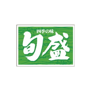 【シール】鮮魚シール 旬盛 35×25mm LA457 (500枚入り)