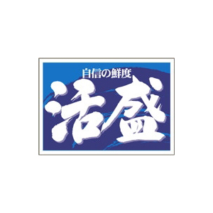 【シール】鮮魚シール 活盛 35×25mm LA460 (500枚入り)