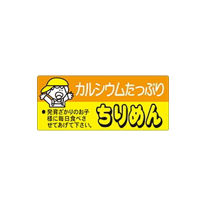 【シール】鮮魚シール ちりめん 60×25mm LH144 (500枚入り)